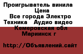 Проигрыватель винила Denon DP-59L › Цена ­ 38 000 - Все города Электро-Техника » Аудио-видео   . Кемеровская обл.,Мариинск г.